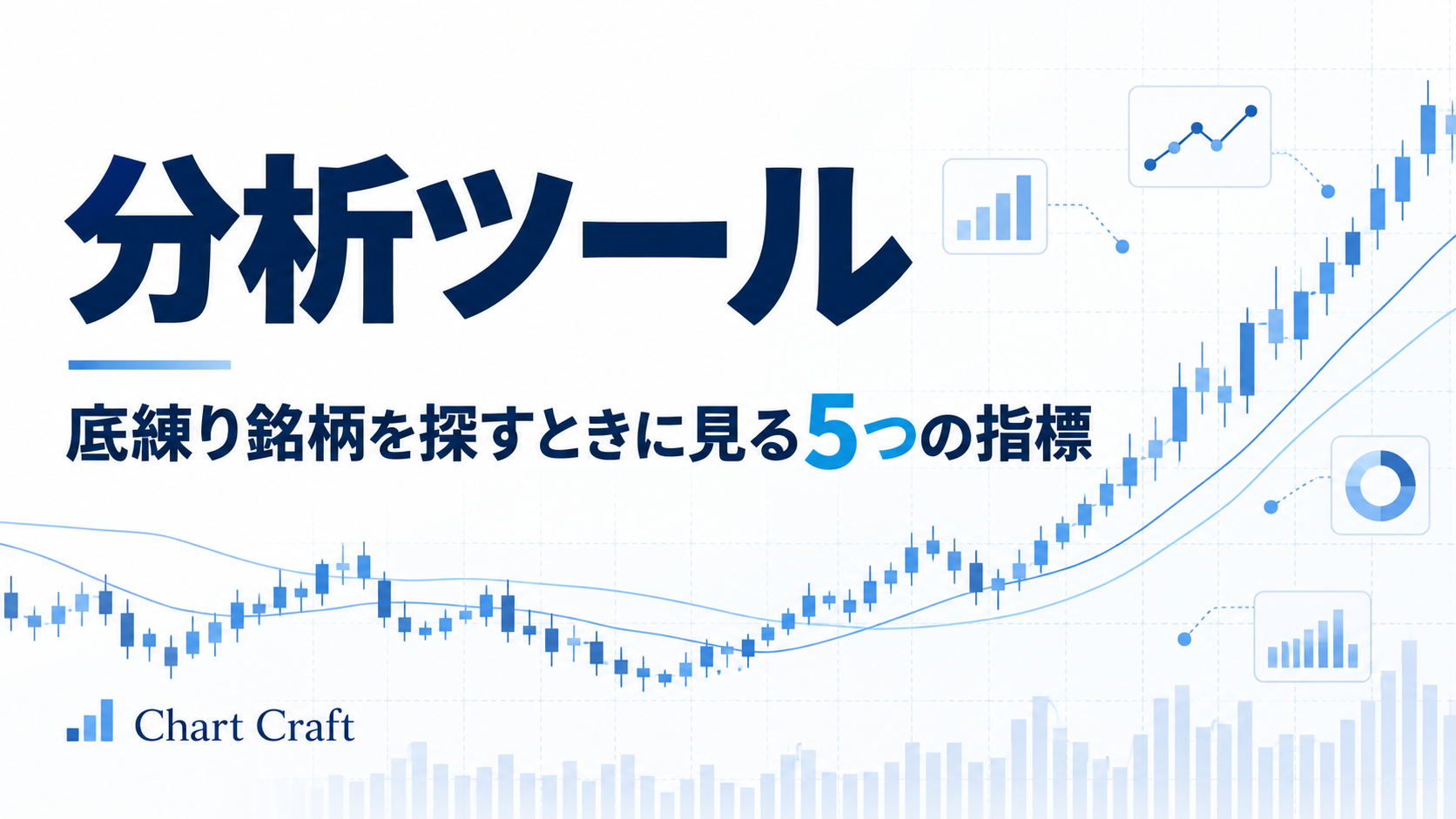 移動平均線・出来高・信用残など、底練り分析に使う5つの指標の記事アイキャッチ。チャートは説明用の図